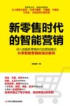 新零售时代的智能营销 封面