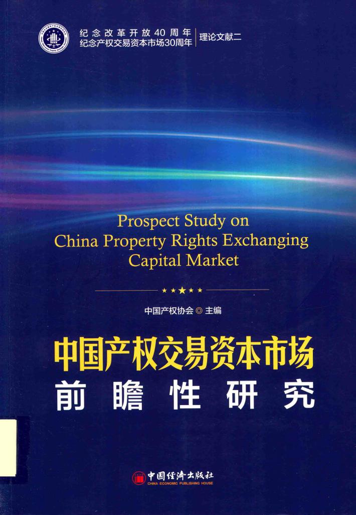 中国产权交易资本市场  前瞻性研究 封面