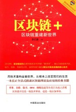 区块链+  区块链重建新世界 封面