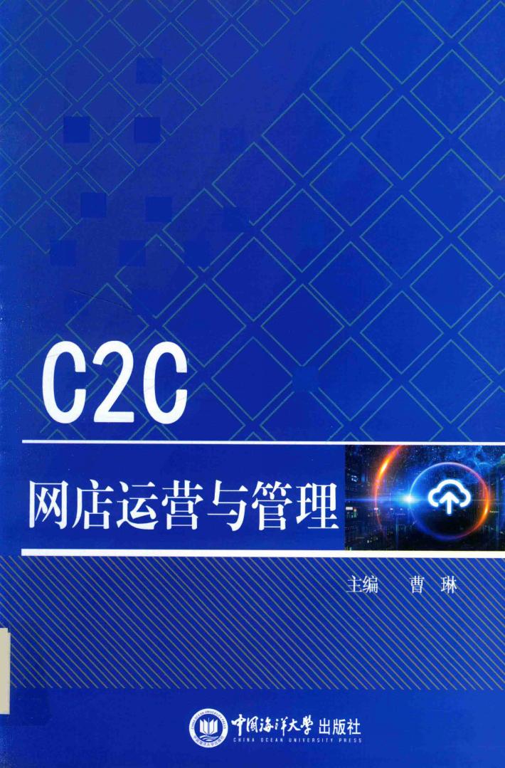 C2C网店运营与管理 封面