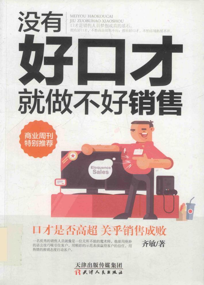 没有好口才就做不好销售 封面