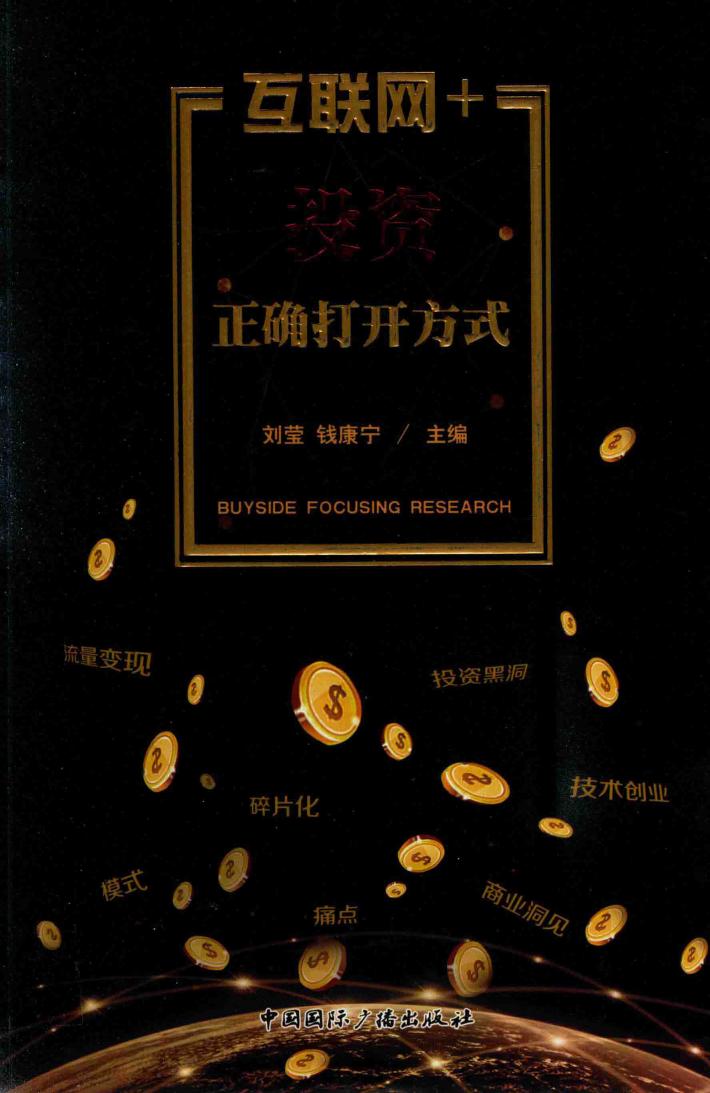 互联网+投资正确打开方式 封面
