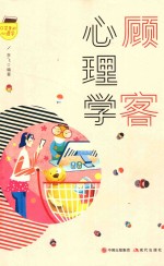 口袋里的心理学  顾客心理学 封面