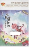 方方蛋原创儿童文学馆  小仓鼠扣扣  小恶魔的翅膀  适读年龄5-8岁 封面