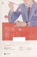 教她喜欢我 封面