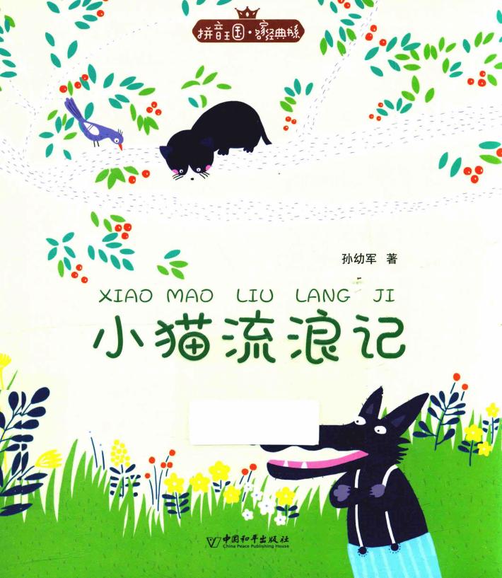 拼音王国  名家经典书系  小猫流浪记 封面