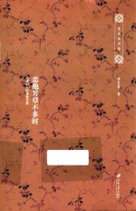 恋他芳草不多时  道咸词人的寥落穷愁 封面