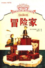 摆渡船当代世界儿童文学金奖书系  冒险家 封面