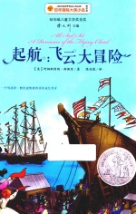 起航  飞云大冒险  百年国际大奖小说 封面
