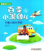 金龟子讲故事  百变小泥团儿  小矮人的大书包  彩色注音版 封面