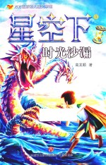 方方蛋原创儿童文学馆  星空下  时光沙漏 封面