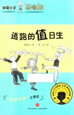 非常小子马鸣加  逃跑的值日生 封面