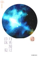 月光漫过珍珠夏 封面