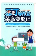 豆丁学作文  菜鸟变形记  小学中高年段适用 封面