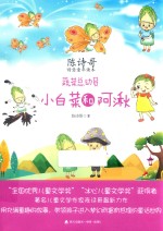 陈诗哥诗意童年读本  蔬菜总动员  小白菜和阿湫 封面
