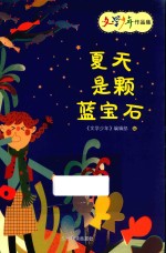 《文学少年》作品集  夏天是颗蓝宝石 封面