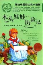 纽伯瑞国际大奖小说集  木头娃娃历险记 封面