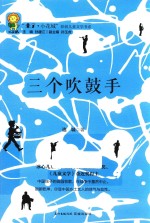 三个吹鼓手 封面