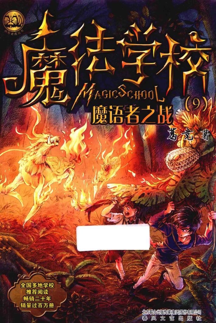 小布老虎丛书  魔法学校  9  魔语者之战 封面