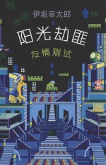 阳光劫匪友情测试 封面