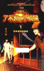 了不起的小侦探  1  百年老宅的危机 封面