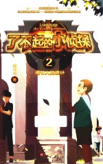 了不起的小侦探  2  盗书人的诡计 封面