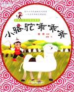 最小孩童书  袁博士民间动物故事集  小骆驼乖乖乖 封面