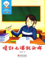 提到上课就头疼  原创美绘版 封面