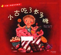 化解小叛逆系列绘本  小古吃了太多糖 封面