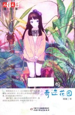 儿童文学淘乐酷  睿子的奇迹花园 封面