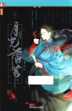 意林新武侠系列  月光蒲苇  岁贪欢 电子书封面
