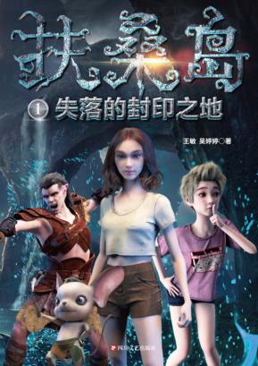 扶桑岛  1  失落的封印之地 封面