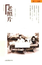 老照片  第119辑 封面