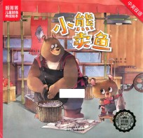 小熊卖鱼 封面