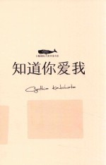 白鲸国际大奖作家书系  知道你爱我 封面