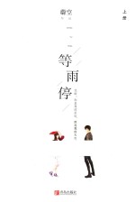 等雨停  上 封面