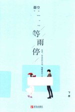 等雨停  下 封面