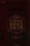 巴菲特与索罗斯的投资习惯  畅销版 封面