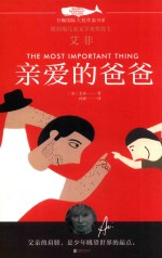 亲爱的爸爸  白鲸国际大奖作家书系 封面