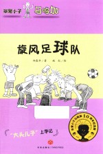 非常小子马鸣加  旋风足球队 封面