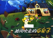 被风吹走的草房子 封面