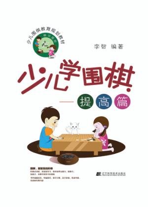 少儿学围棋  提高篇 封面