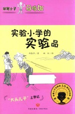 非常小子马鸣加  实验小学的实验品 封面
