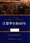 江恩华尔街45年 封面