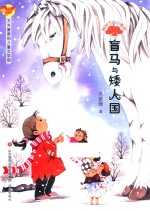 方方蛋原创儿童文学馆  榕树下的小精灵  盲马与矮人国 封面