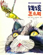 给孩子的经济启蒙书  钱该怎么用 封面