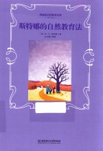 斯特娜的自然教育法 封面