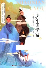 少年国学游  2  战国大冒险 封面
