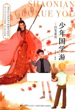 少年国学游  3  钓叟迷岛 封面