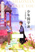 少年国学游  4  父亲的家训 封面